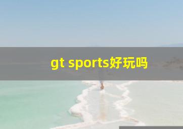 gt sports好玩吗